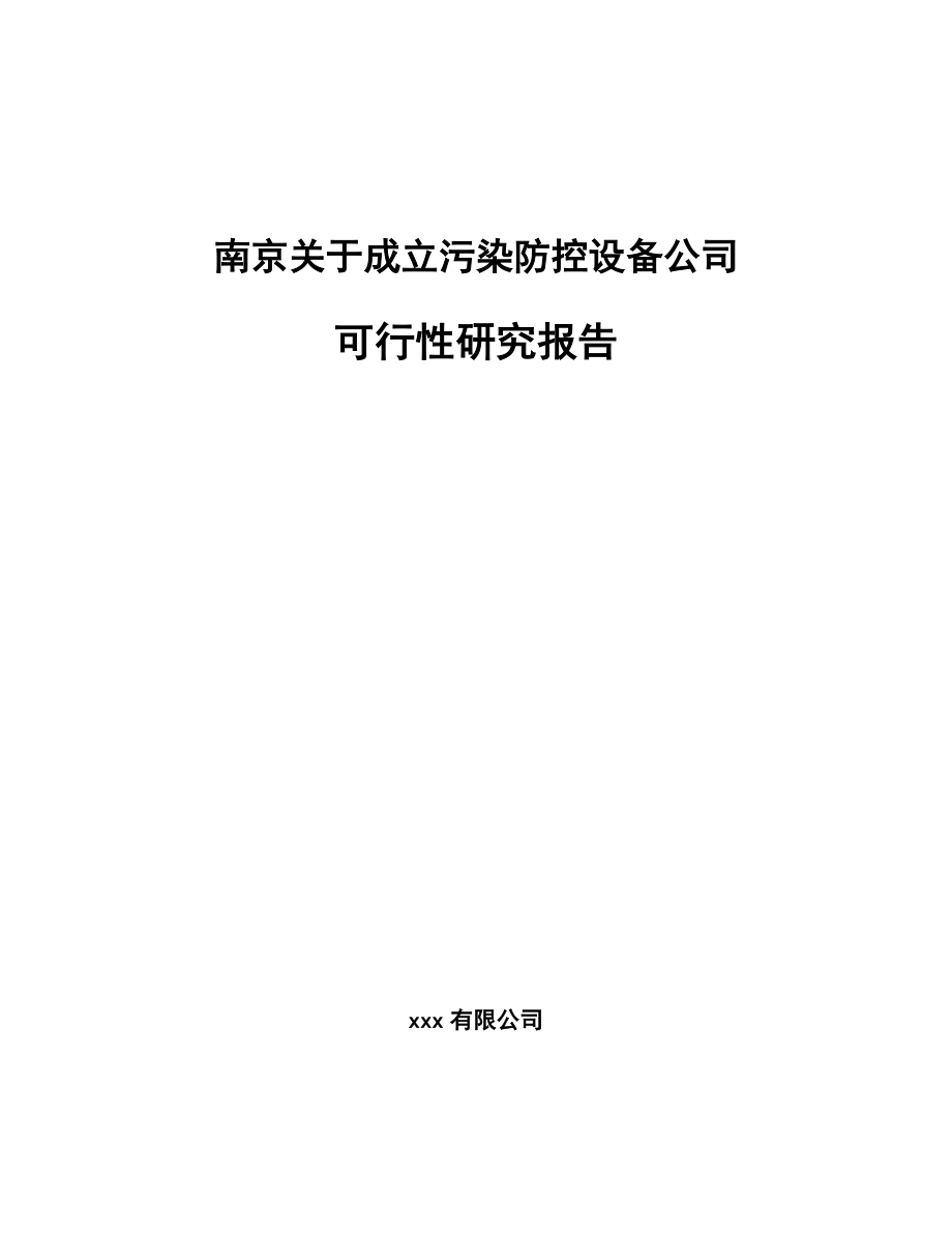 南京关于成立污染防控设备公司可行性研究报告.docx_第1页