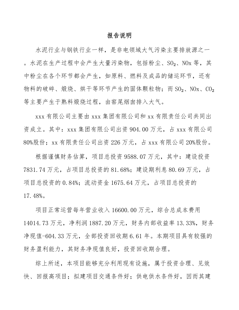 南京关于成立污染防控设备公司可行性研究报告.docx_第2页