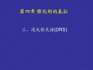 《漫反射光谱》PPT课件.ppt