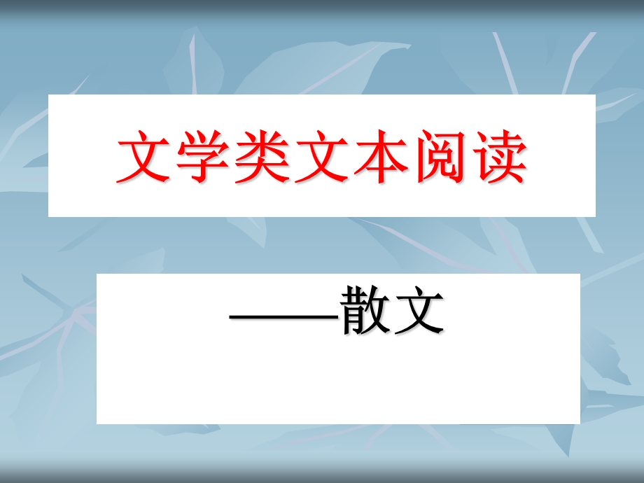 《散文阅读简稿》PPT课件.ppt_第1页