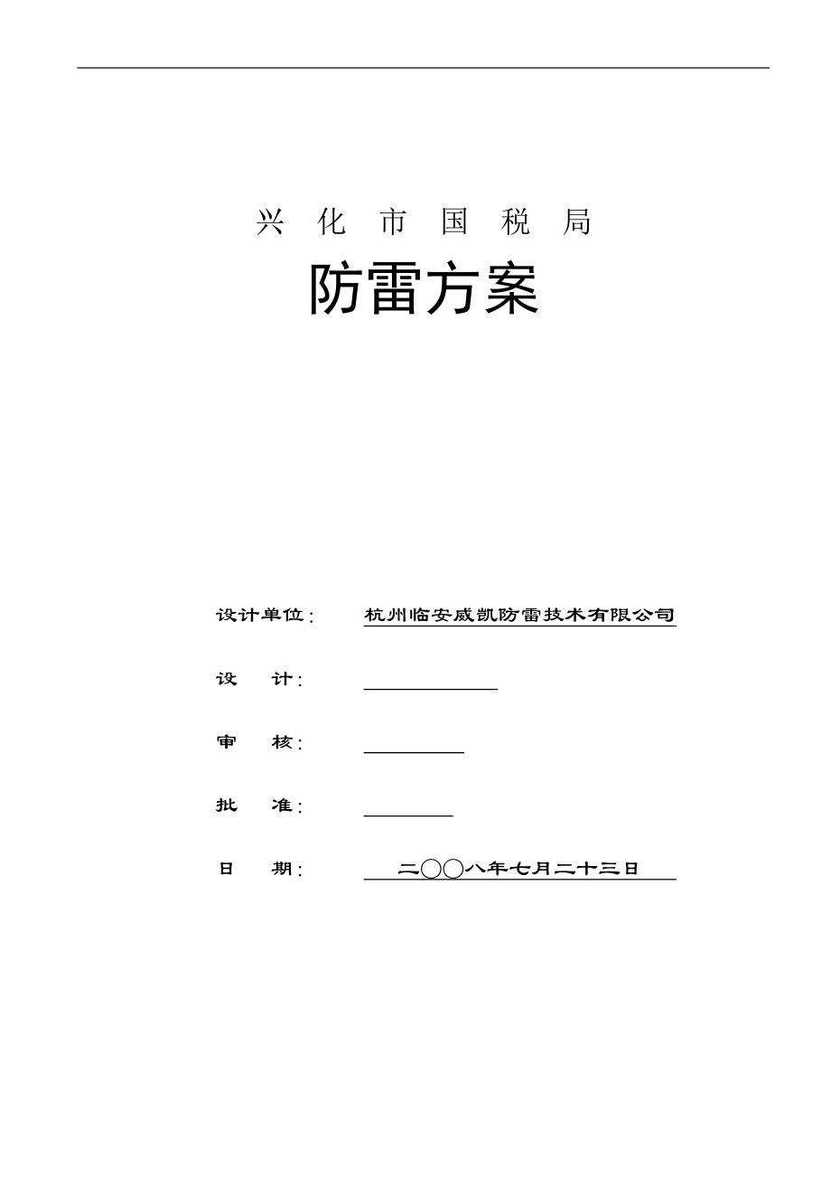 兴化国税局防雷方案设计方案.doc_第1页