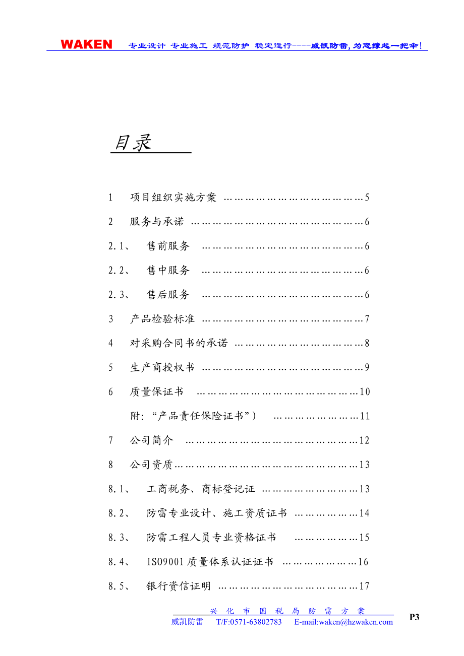 兴化国税局防雷方案设计方案.doc_第3页