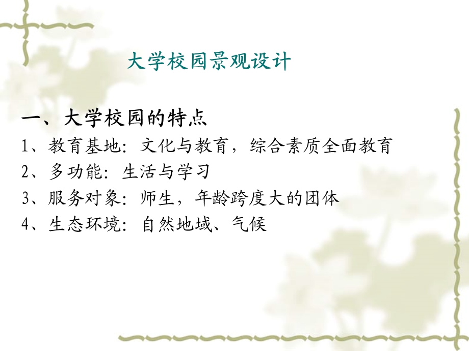 《校园景观设计》PPT课件.ppt_第1页