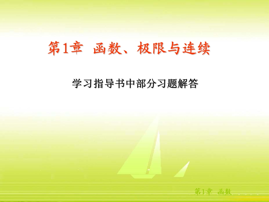 学习指导书中的部分习题解答.ppt_第1页