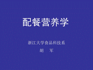 配餐营养学ppt课件.ppt