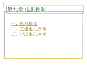 《电机控制》PPT课件.ppt