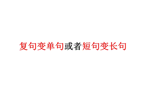 《复句变单句范》PPT课件.ppt