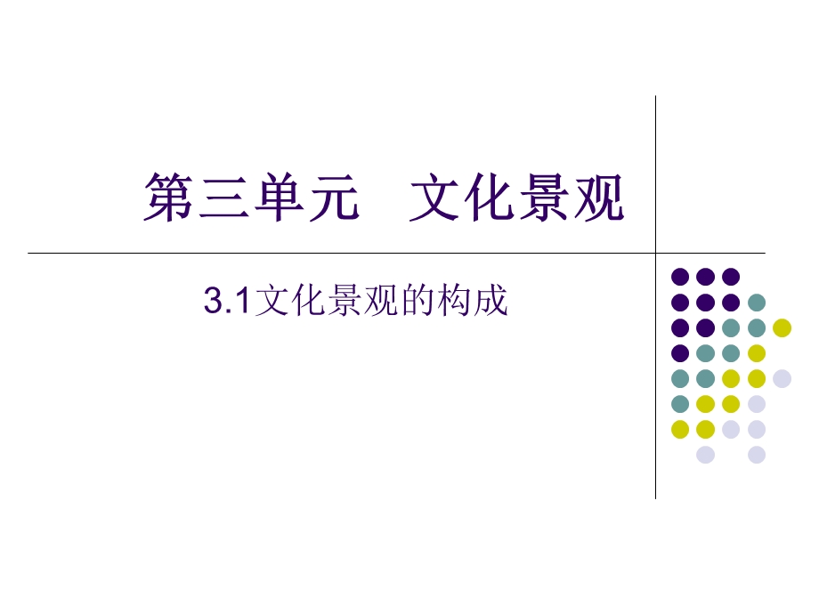 701第三单元 文化景观.ppt_第1页