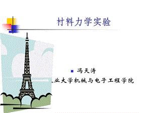 《材料力学实验》PPT课件.ppt