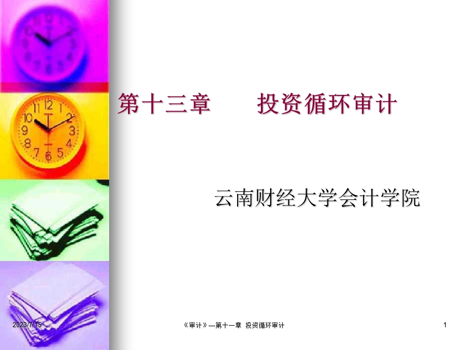 《投资循环审计》PPT课件.ppt_第1页