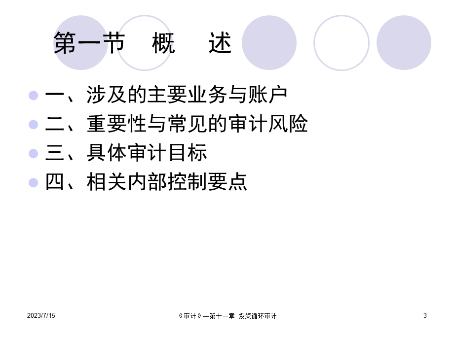 《投资循环审计》PPT课件.ppt_第3页