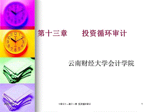 《投资循环审计》PPT课件.ppt