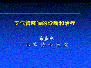 支气管哮喘的诊断与治疗[1].ppt