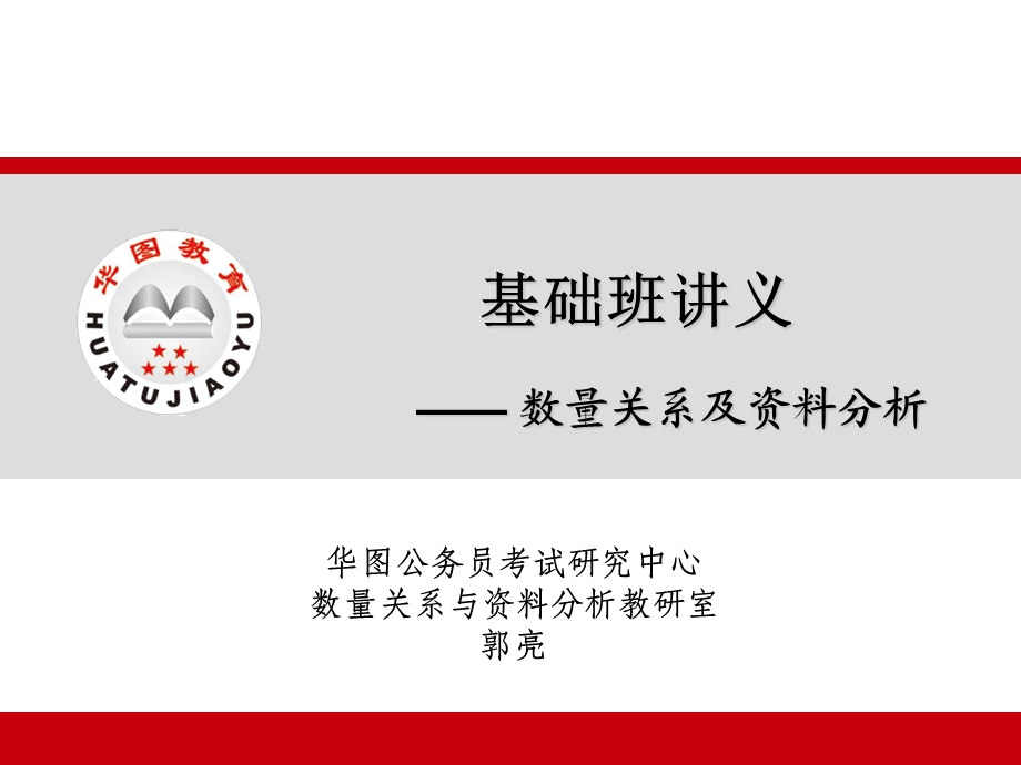 《数量关系配套》PPT课件.ppt_第1页