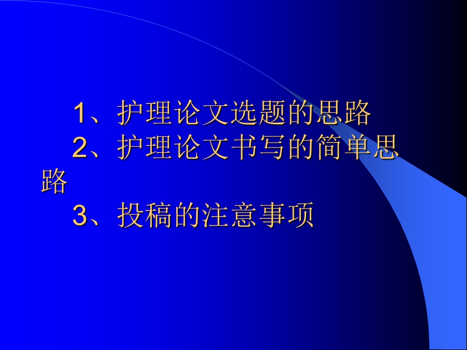 《护理论文选题》PPT课件.ppt_第2页