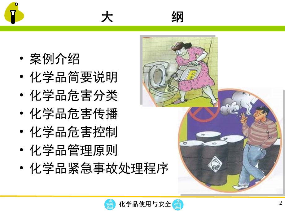 《化学品安全培训》PPT课件.ppt_第2页