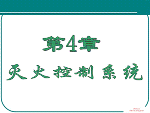 《灭火控制系统》PPT课件.ppt