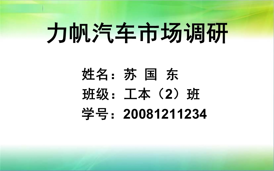 《汽车调研报告》PPT课件.ppt_第1页