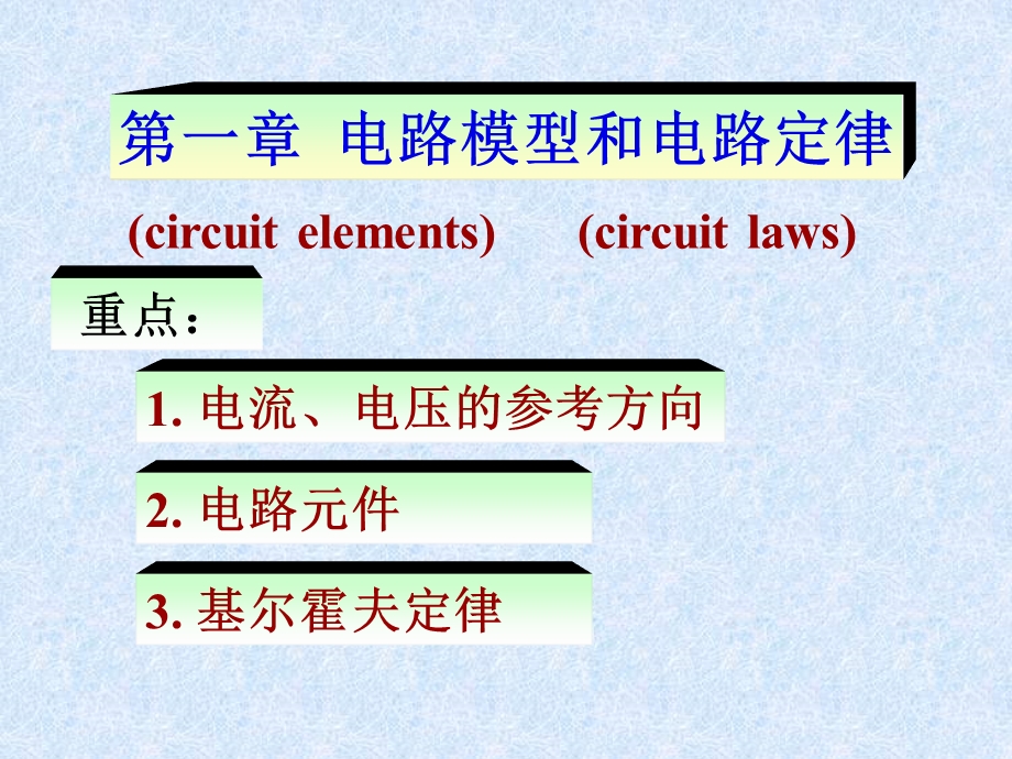 《电路原理》PPT课件.ppt_第1页