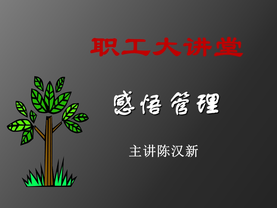 《职工大讲堂》PPT课件.ppt_第1页