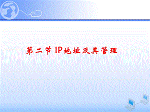 IP地址的分类与管理ppt.ppt