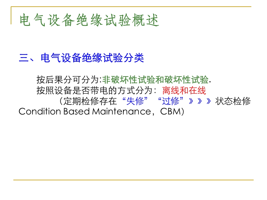 《电气设备绝缘试验》PPT课件.ppt_第2页