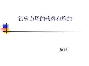 ANSYS中初应力场的获得和施加.ppt