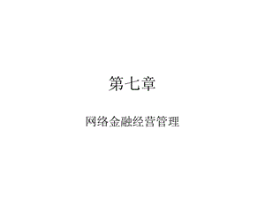 《网络安全管理》PPT课件.ppt