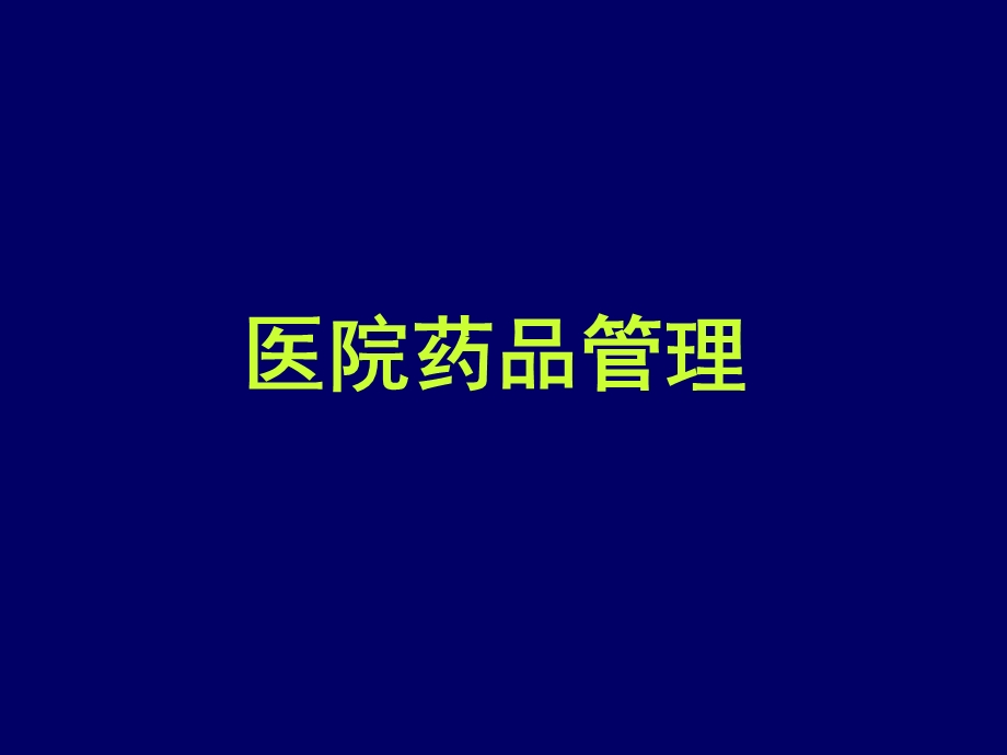 医院药品管理.ppt_第1页