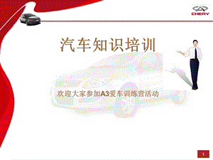 《汽车知识培训》PPT课件.ppt