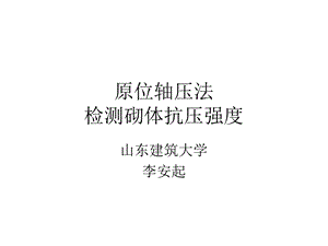 原位轴压法检测砌体抗压强度.ppt