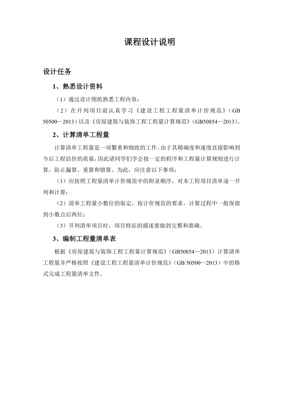 建筑工程估价课程设计六层混凝土框架结构综合楼工程招标工程量清单.doc_第2页