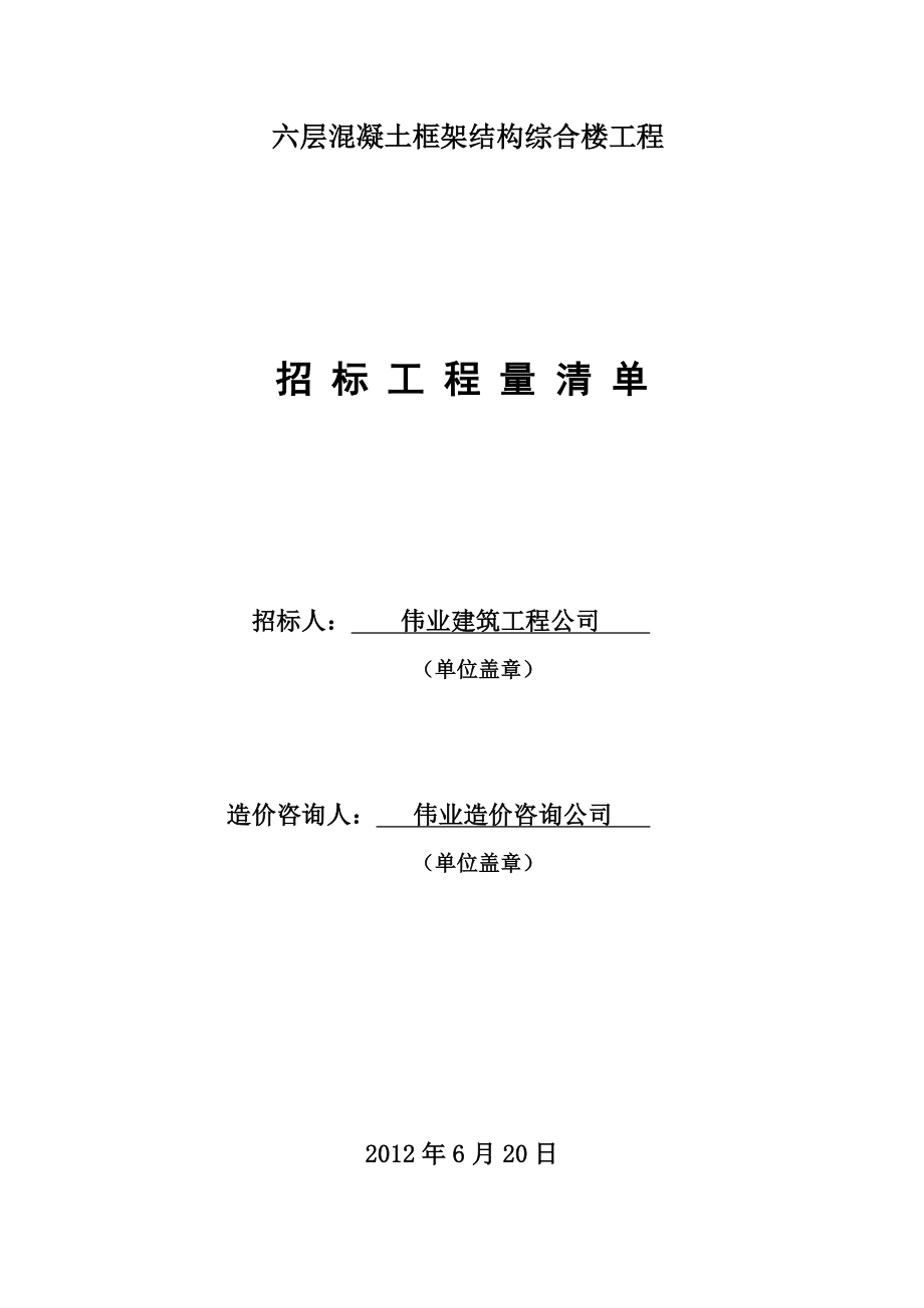 建筑工程估价课程设计六层混凝土框架结构综合楼工程招标工程量清单.doc_第3页