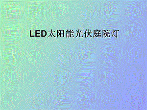 LED太阳能光伏庭院.ppt