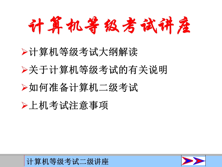 《等级考试讲座》PPT课件.ppt_第1页