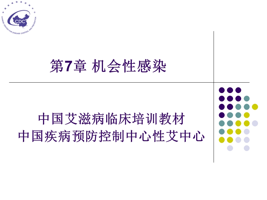 7机会性感染.ppt_第1页