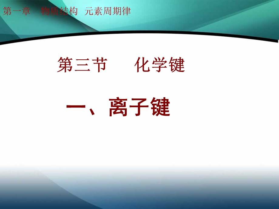 《离子键优秀》PPT课件.ppt_第1页