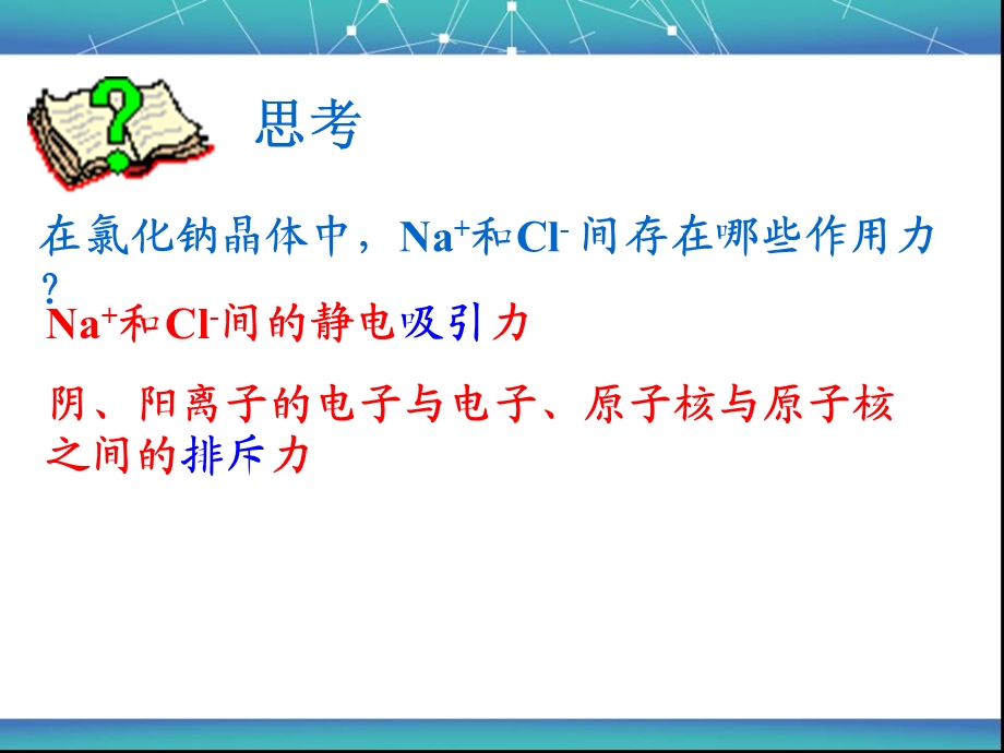 《离子键优秀》PPT课件.ppt_第3页