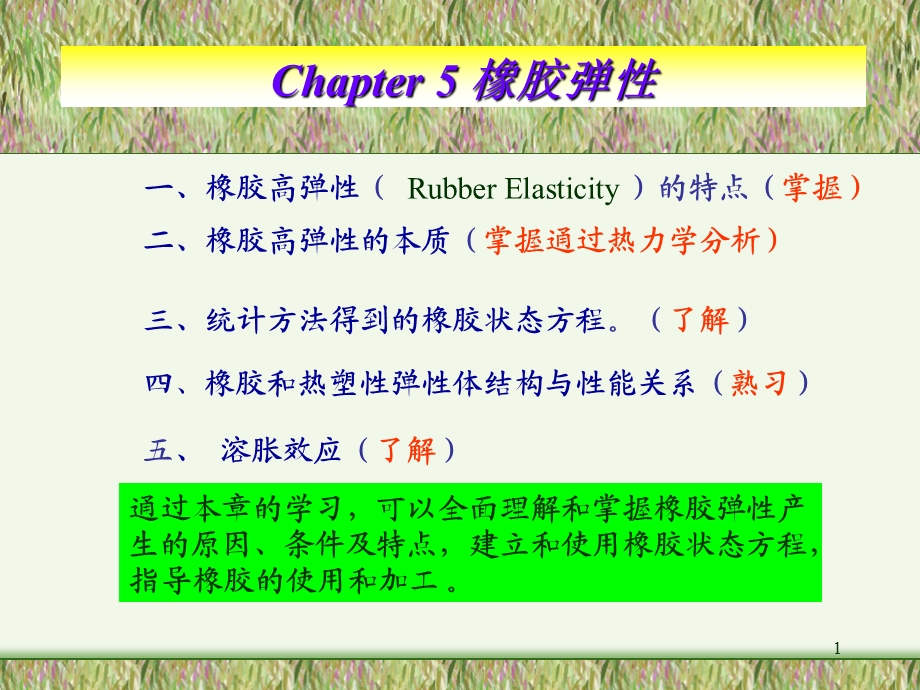 《橡胶高弹性》PPT课件.ppt_第1页