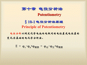 《电位分析》PPT课件.ppt