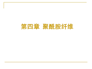 《者聚酰胺纤维》PPT课件.ppt