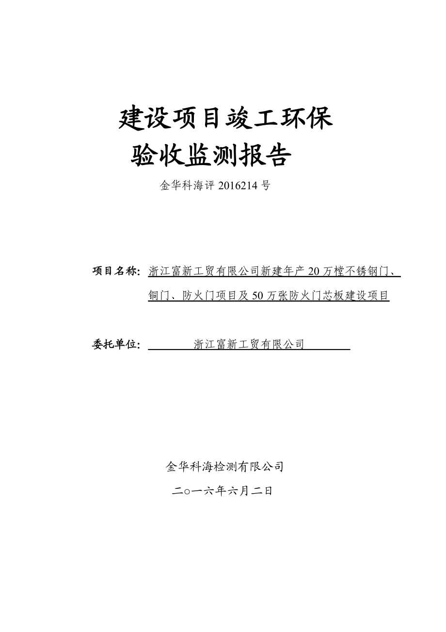 浙江富新工贸新建万樘不锈钢门铜门防火门及万张防火环评报告.doc_第1页