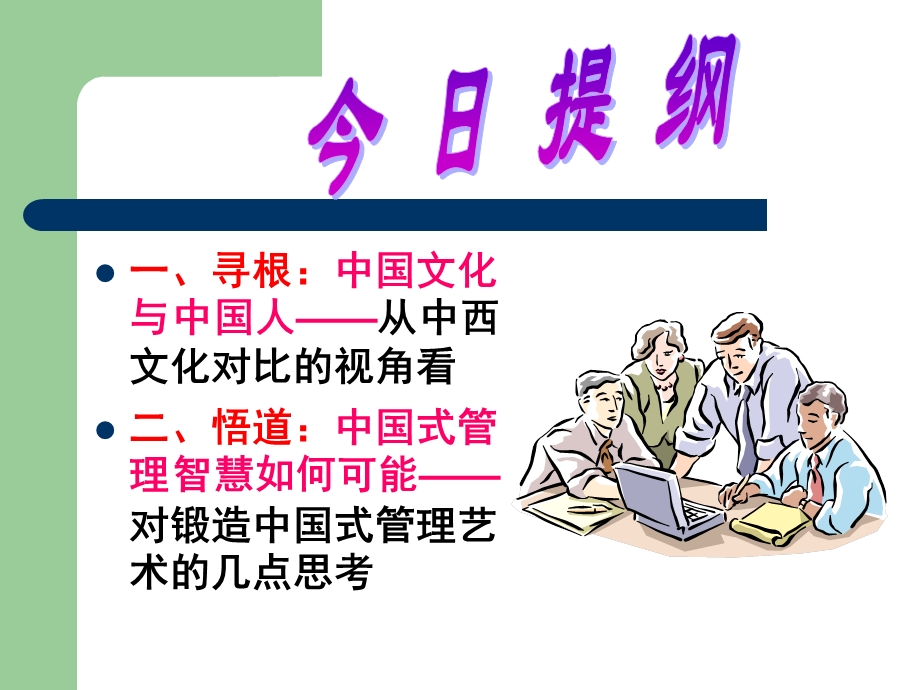 中国文化及其管理智慧.ppt_第2页