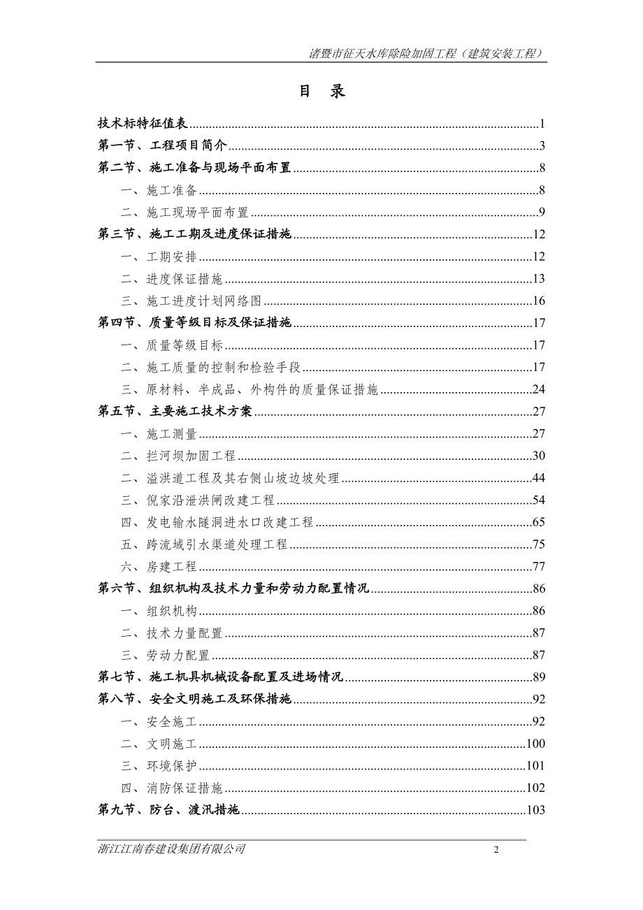 征天水库除险加固工程(施工组织设计)电力水利工程科技专业资料.doc_第2页