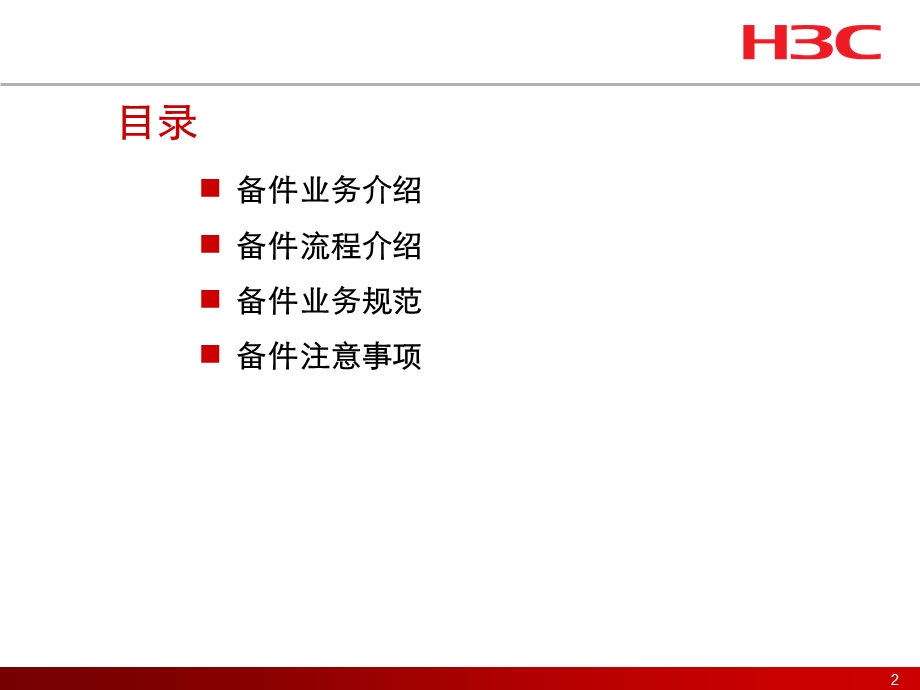 H3C渠道备件业务规范培训.ppt_第2页