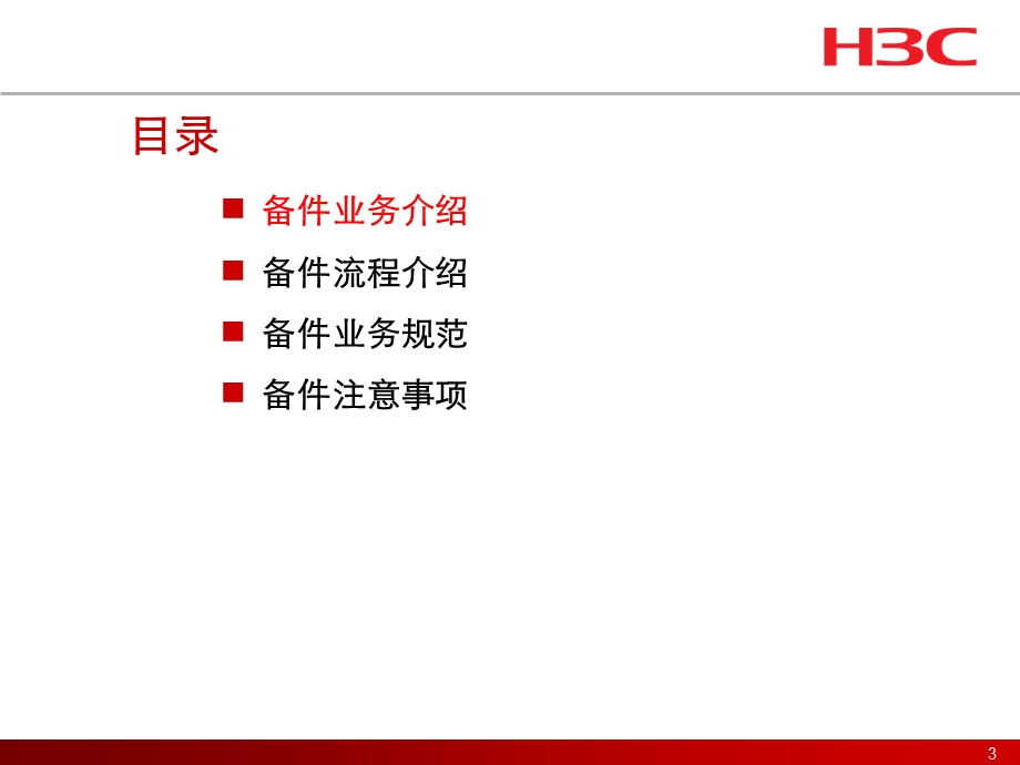 H3C渠道备件业务规范培训.ppt_第3页