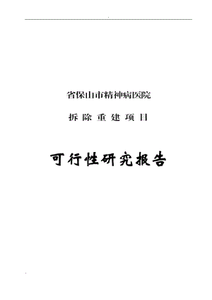 保山市精神病医院拆除重建项目可行性研究报告.doc