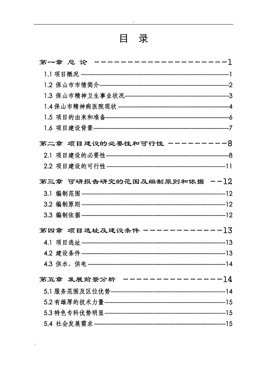 保山市精神病医院拆除重建项目可行性研究报告.doc_第3页