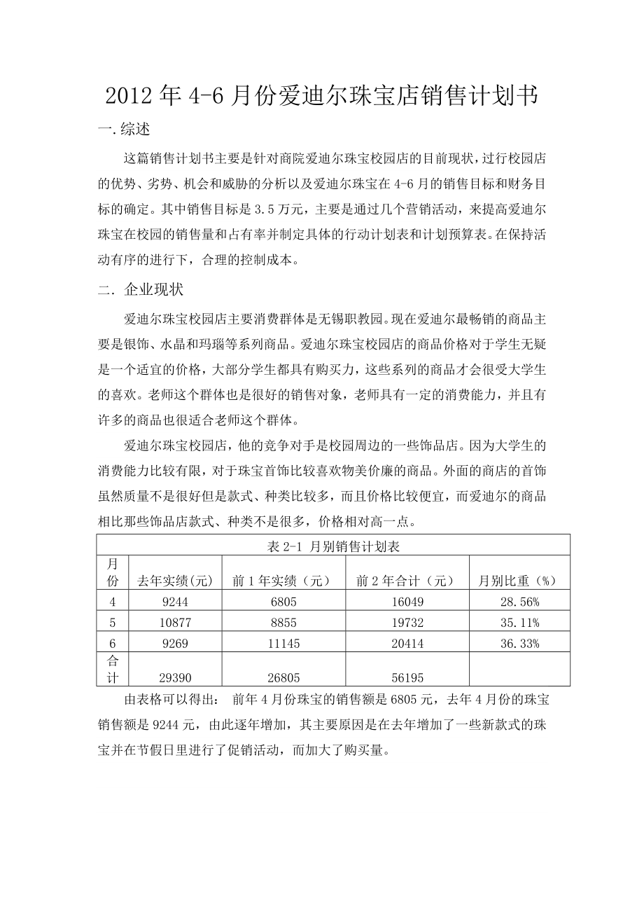 46月份爱迪尔珠宝店销售计划书.doc_第1页