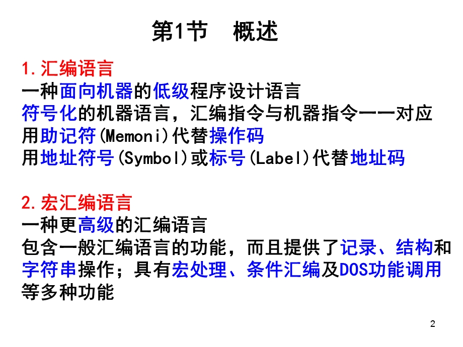 《汇编语言层》PPT课件.ppt_第2页